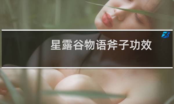 星露谷物语斧子功效