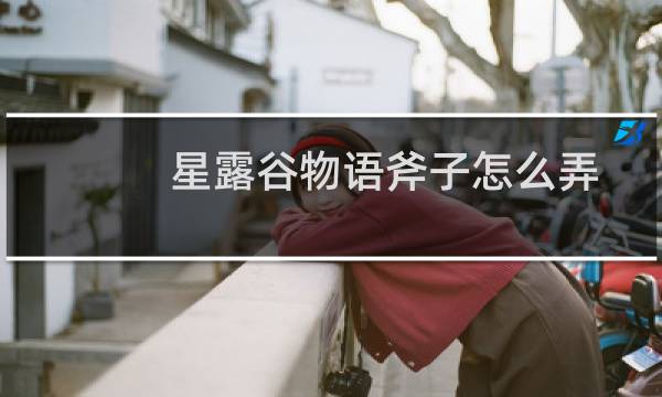 星露谷物语斧子怎么弄