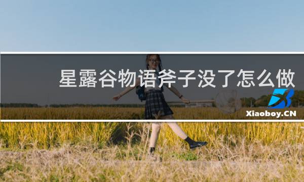 星露谷物语斧子没了怎么做