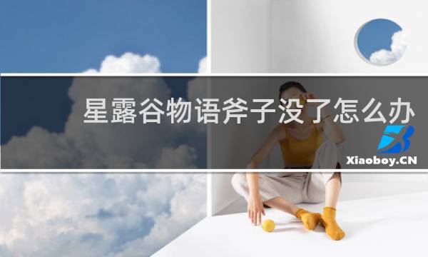 星露谷物语斧子没了怎么办