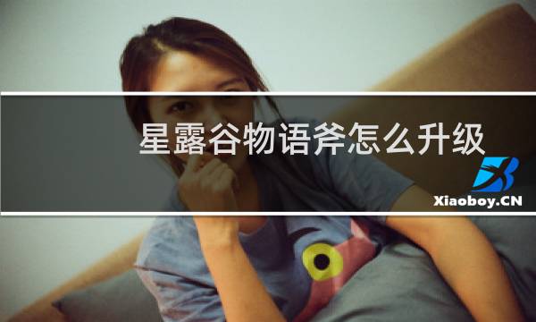 星露谷物语斧怎么升级