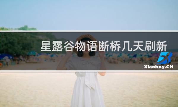 星露谷物语断桥几天刷新