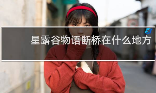 星露谷物语断桥在什么地方