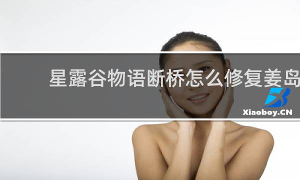 星露谷物语断桥怎么修复姜岛