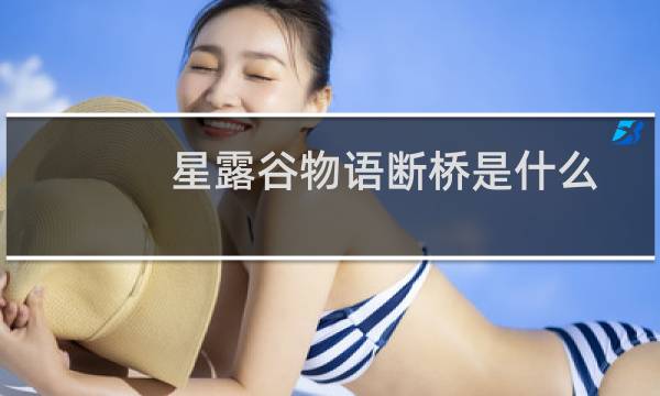 星露谷物语断桥是什么