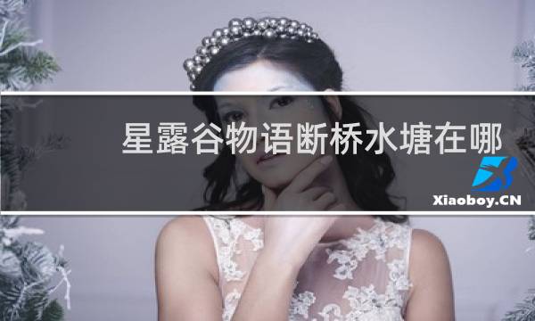星露谷物语断桥水塘在哪