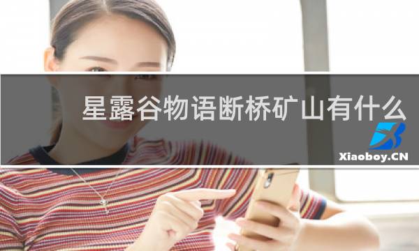 星露谷物语断桥矿山有什么