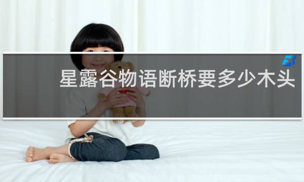 星露谷物语断桥要多少木头