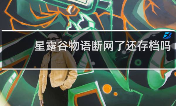 星露谷物语断网了还存档吗