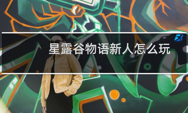 星露谷物语新人怎么玩