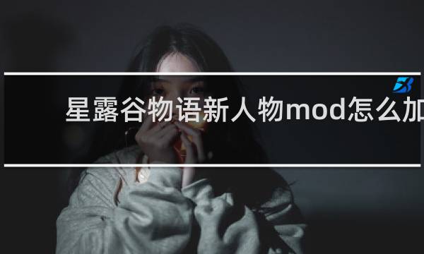 星露谷物语新人物mod怎么加