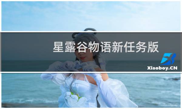 星露谷物语新任务版