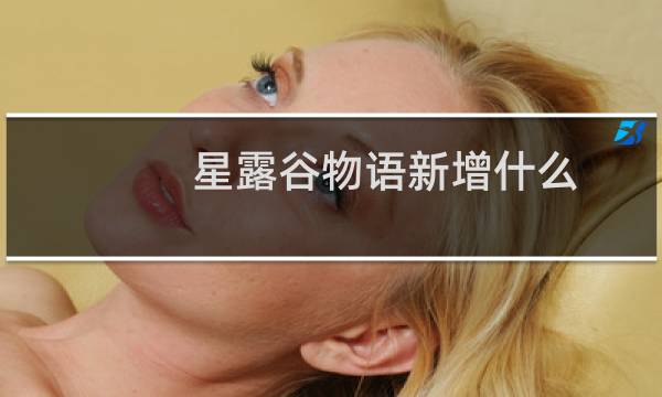 星露谷物语新增什么