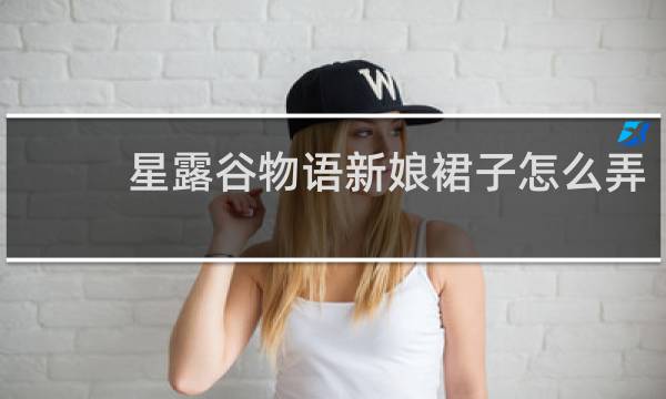 星露谷物语新娘裙子怎么弄