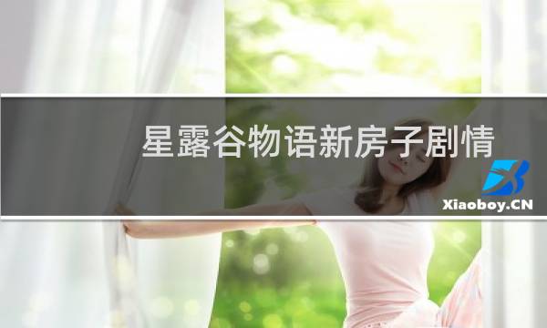 星露谷物语新房子剧情