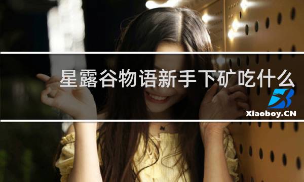 星露谷物语新手下矿吃什么