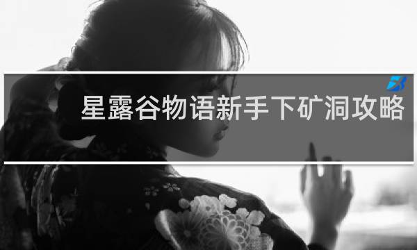 星露谷物语新手下矿洞攻略
