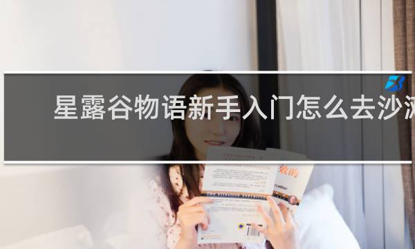 星露谷物语新手入门怎么去沙滩