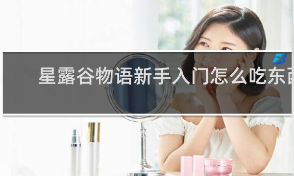 星露谷物语新手入门怎么吃东西