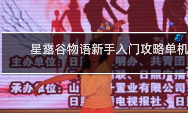 星露谷物语新手入门攻略单机