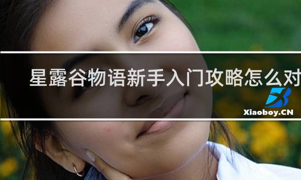 星露谷物语新手入门攻略怎么对话