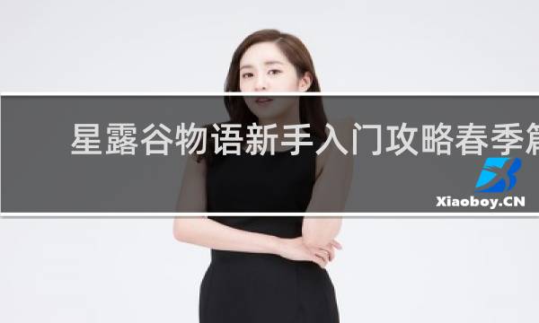 星露谷物语新手入门攻略春季篇