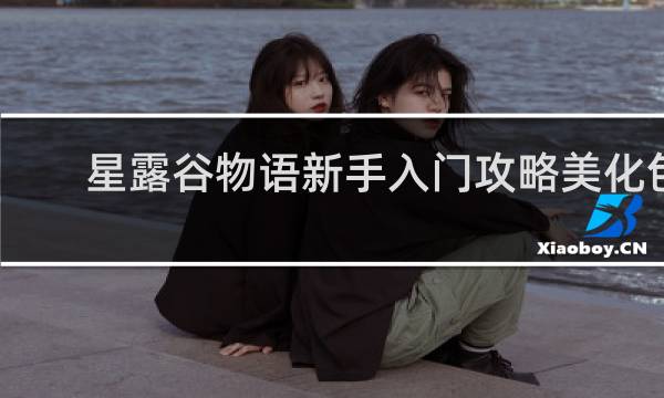 星露谷物语新手入门攻略美化包