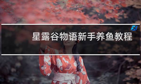 星露谷物语新手养鱼教程