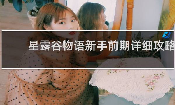 星露谷物语新手前期详细攻略