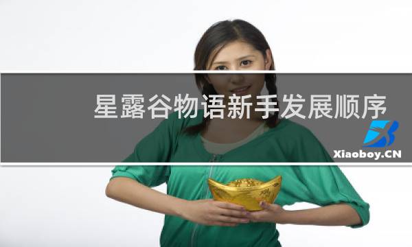 星露谷物语新手发展顺序