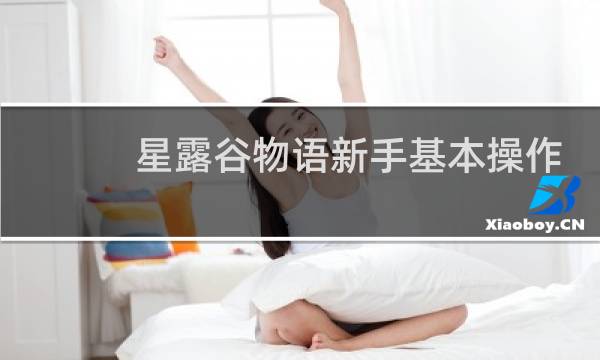 星露谷物语新手基本操作