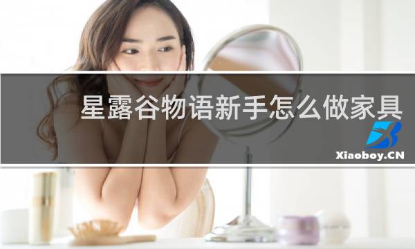 星露谷物语新手怎么做家具