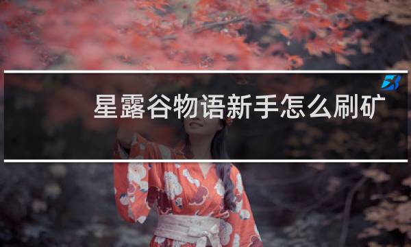 星露谷物语新手怎么刷矿