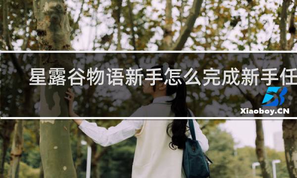 星露谷物语新手怎么完成新手任务