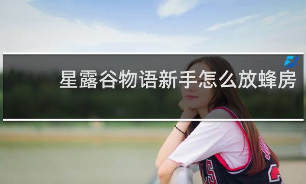 星露谷物语新手怎么放蜂房