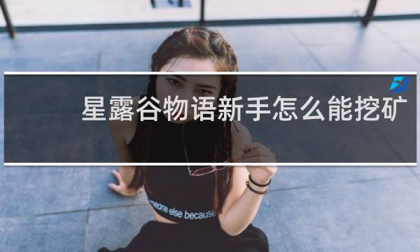 星露谷物语新手怎么能挖矿