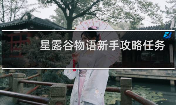 星露谷物语新手攻略任务