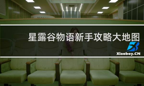 星露谷物语新手攻略大地图