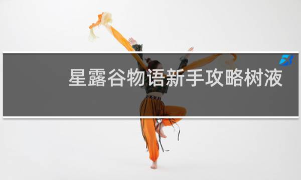 星露谷物语新手攻略树液