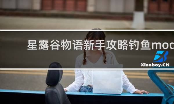 星露谷物语新手攻略钓鱼mod