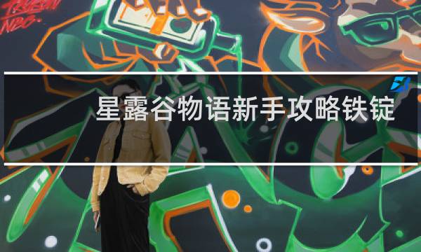 星露谷物语新手攻略铁锭