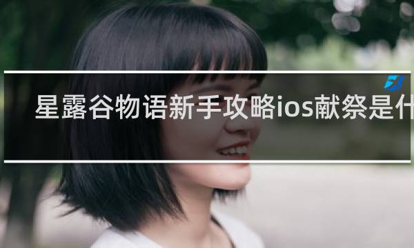 星露谷物语新手攻略ios献祭是什么