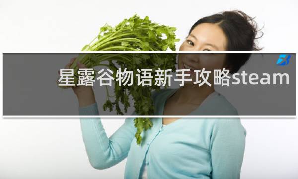 星露谷物语新手攻略steam