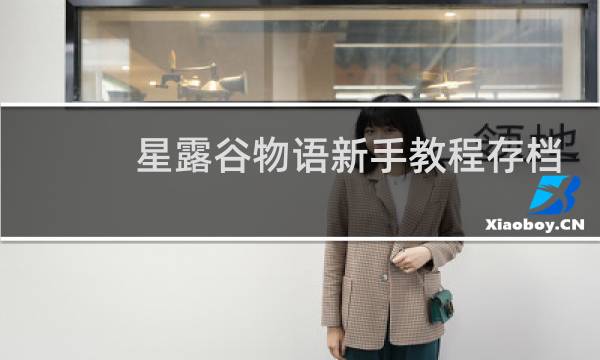 星露谷物语新手教程存档