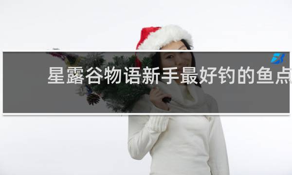 星露谷物语新手最好钓的鱼点