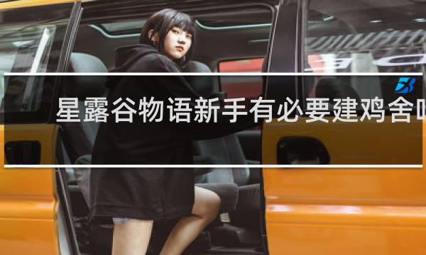 星露谷物语新手有必要建鸡舍吗