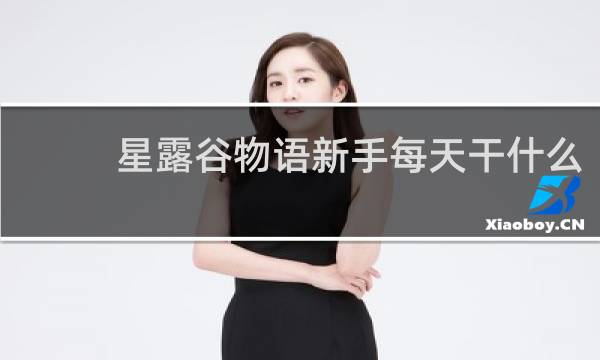 星露谷物语新手每天干什么