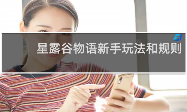 星露谷物语新手玩法和规则