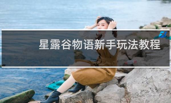 星露谷物语新手玩法教程