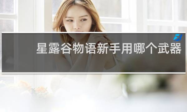 星露谷物语新手用哪个武器